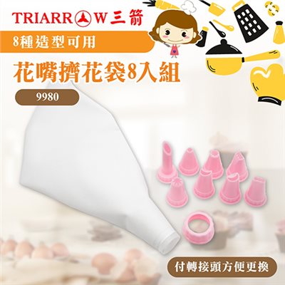 【三箭牌】花嘴擠花袋 附轉接器 擠花袋 8入組