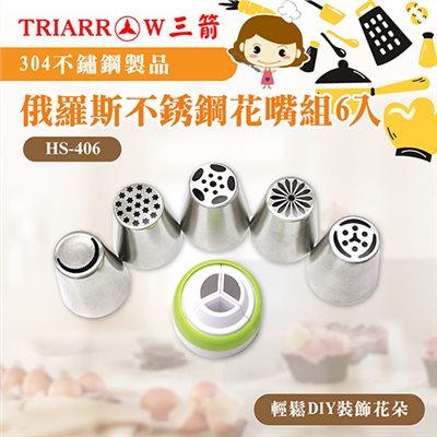【三箭牌】俄羅斯不銹鋼花嘴組6入 含3孔轉接頭