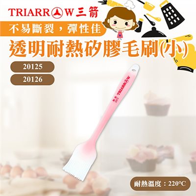 【三箭牌】透明耐熱矽膠毛刷(小)