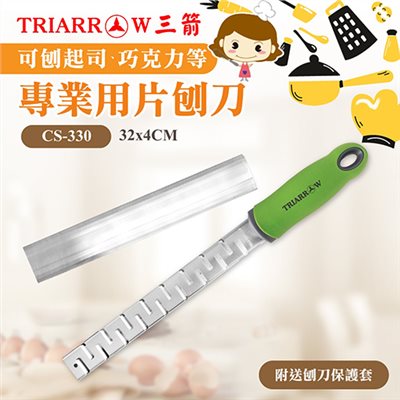 【三箭牌】專業用片刨刀