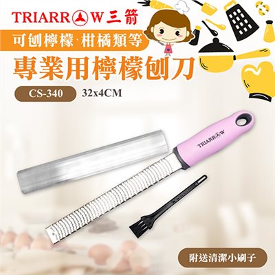 【三箭牌】專業用檸檬刨刀