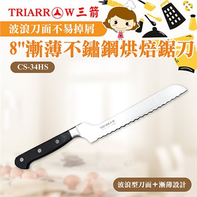 【三箭牌】漸薄不鏽鋼烘焙鋸刀