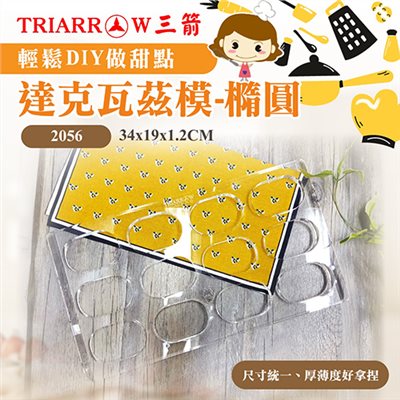 【三箭牌】達克瓦茲模 橢圓