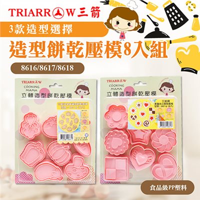 【三箭牌】立體造型餅乾壓模8入組