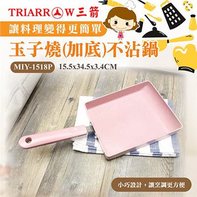 【三箭牌】玉子燒(加底)不沾鍋