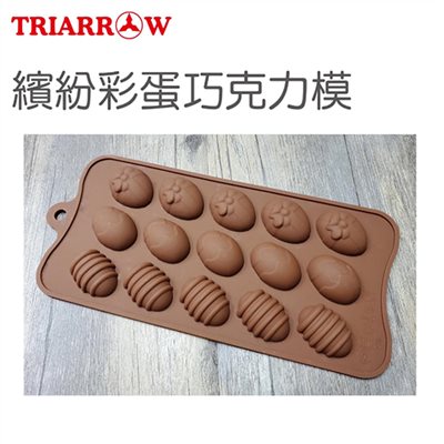 【三箭牌】繽紛彩蛋矽膠巧克力模