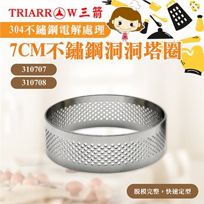 【三箭牌】7CM 8CM #304不鏽鋼洞洞塔圈