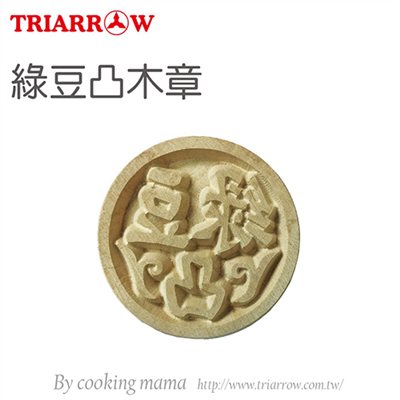 【三箭牌】綠豆凸木章