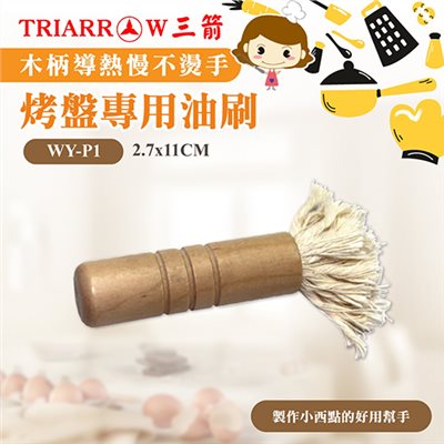 【三箭牌】烤盤專用油刷