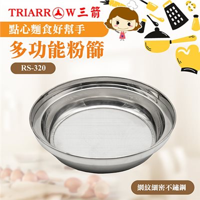 【三箭牌】多功能粉篩
