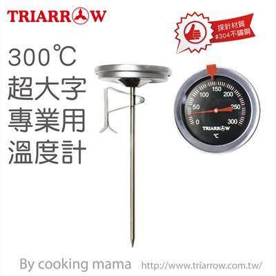 【三箭牌】300°C超大字專業用溫度計(加長型)