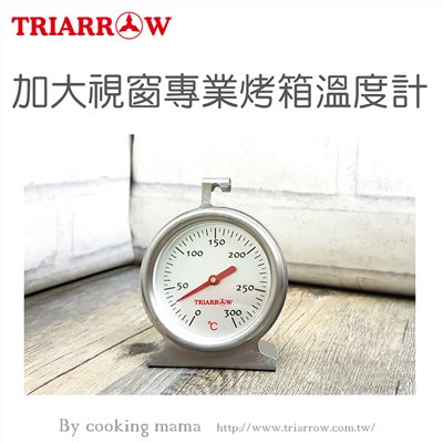 【三箭牌】加大視窗專業烤箱溫度計