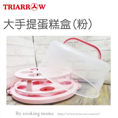 【三箭牌】大手提蛋糕盒